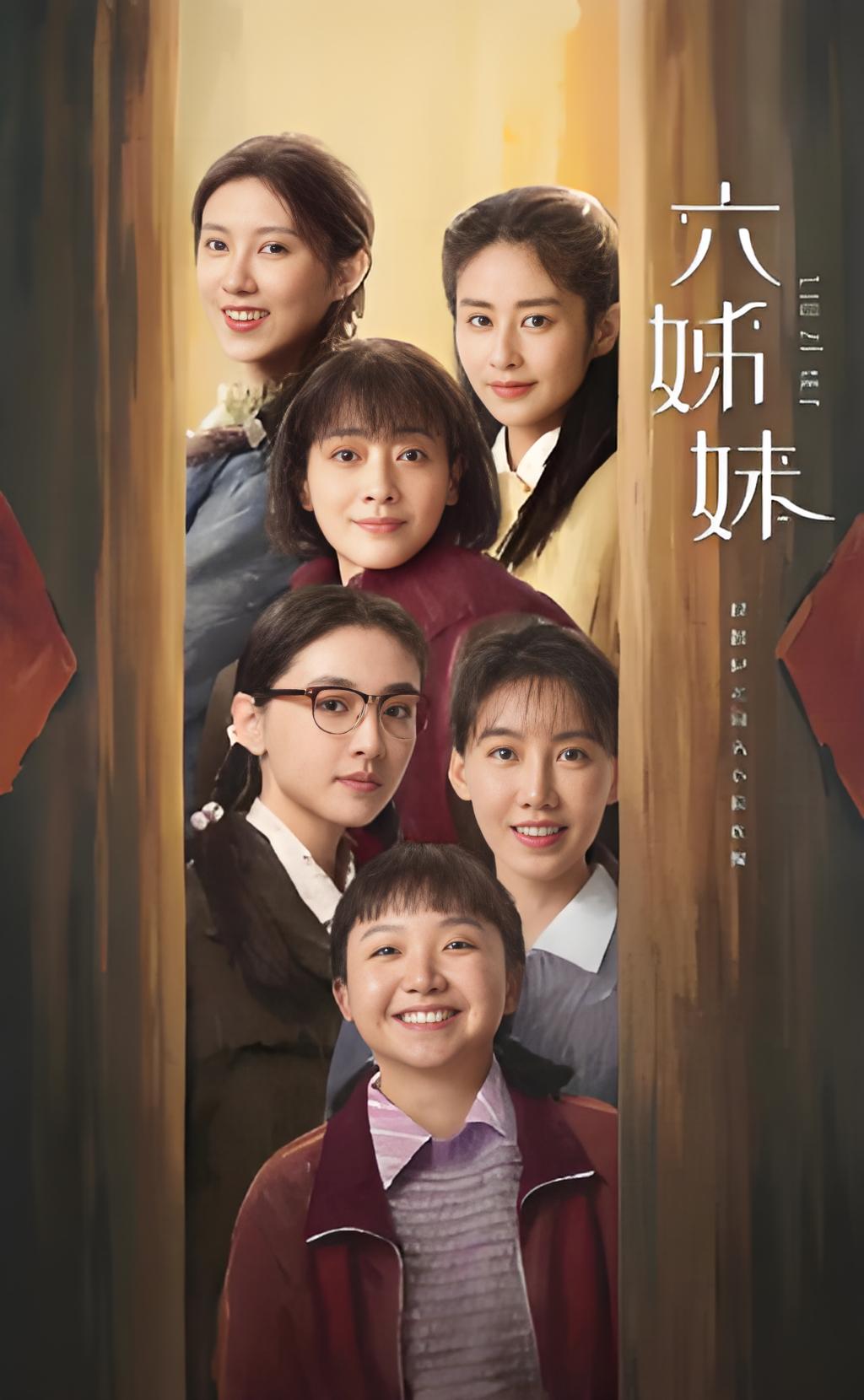 《六姊妹》
