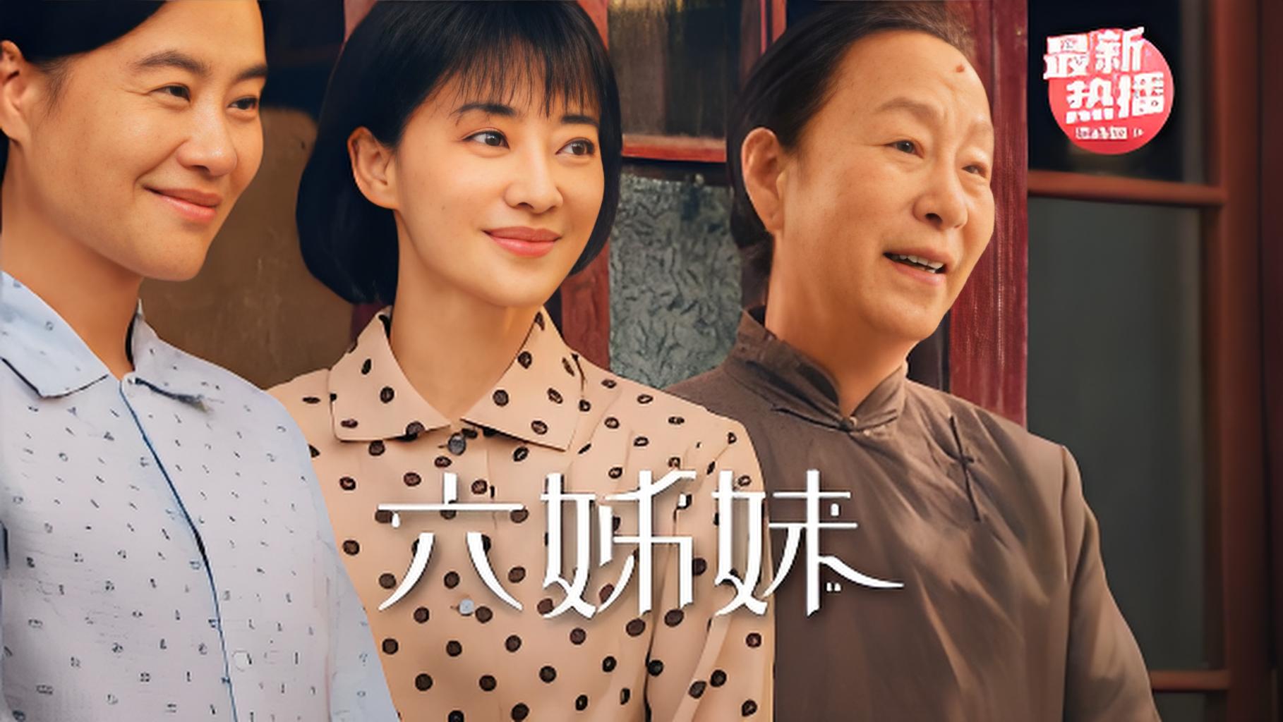 《六姊妹》