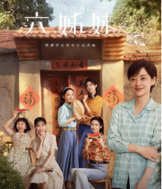《六姊妹》