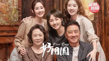 《好团圆》