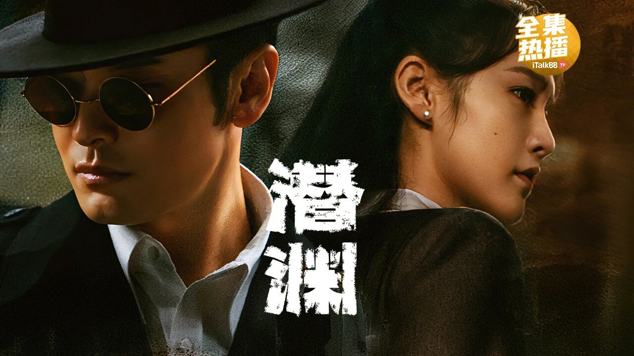 谍战悬疑剧《潜渊》 黄晓明、张佳宁主演