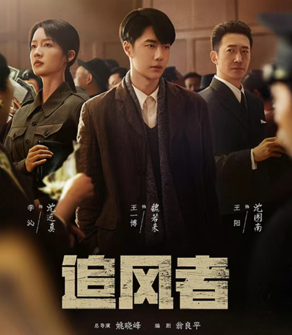 年代谍战历史剧《追风者》 主演：王一博，李沁，王阳等