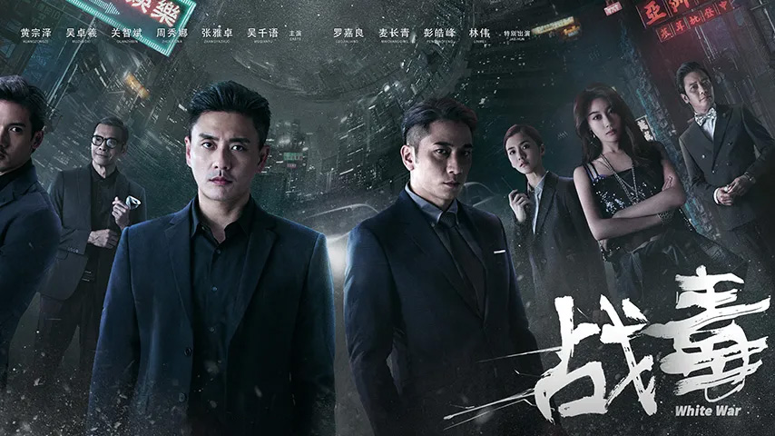 《战毒》