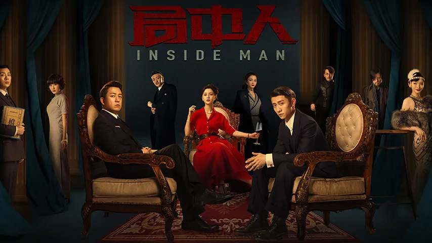 《局中人》