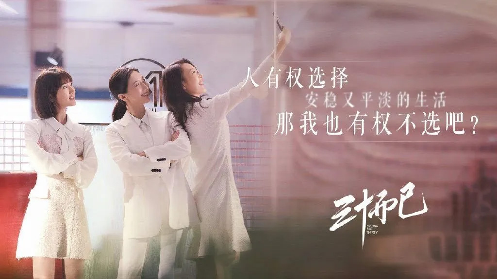 三十而已 童瑶 江疏影 毛晓彤