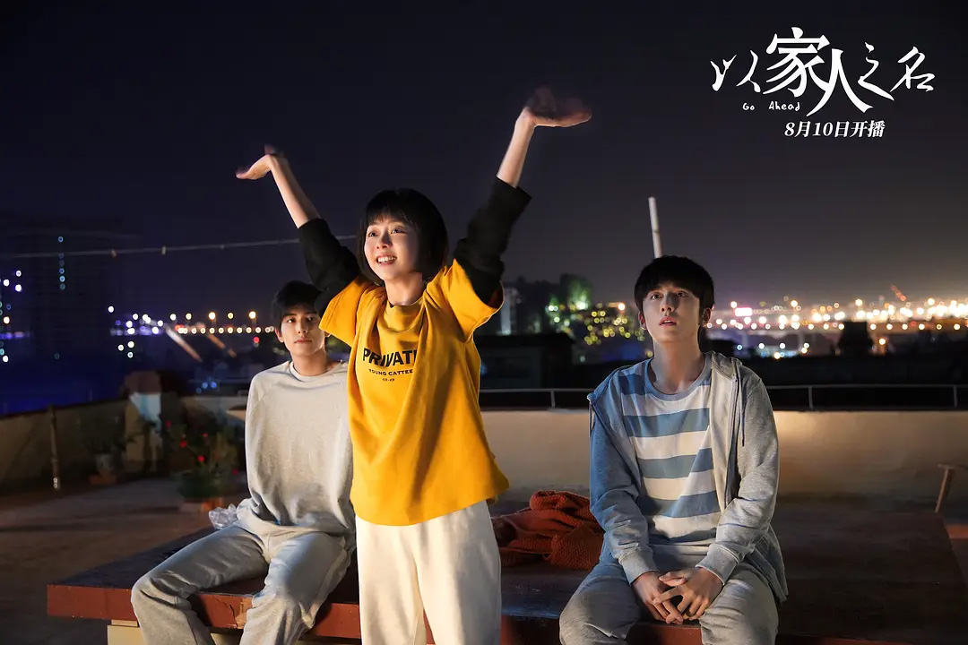 以家人之名 谭松韵 宋威龙 张新成