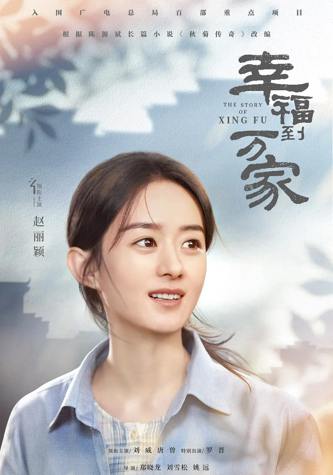 赵丽颖,周迅,胡歌,黄磊,小敏家,人民的名义,繁花,雪中悍刀行,风起洛阳,幸福到万家,落花时节,往后余生,小敏家,且试天下,和平方舟