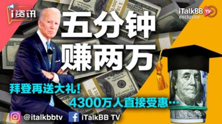 拜登再送大礼