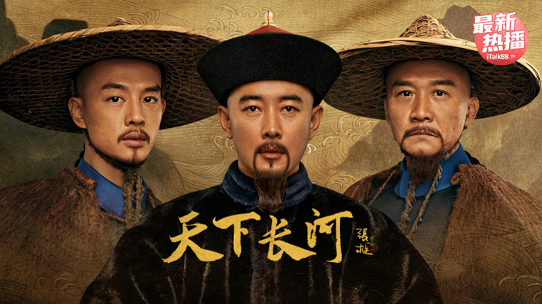 《天下长河》