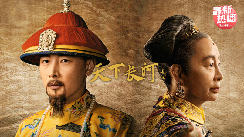 《天下长河》