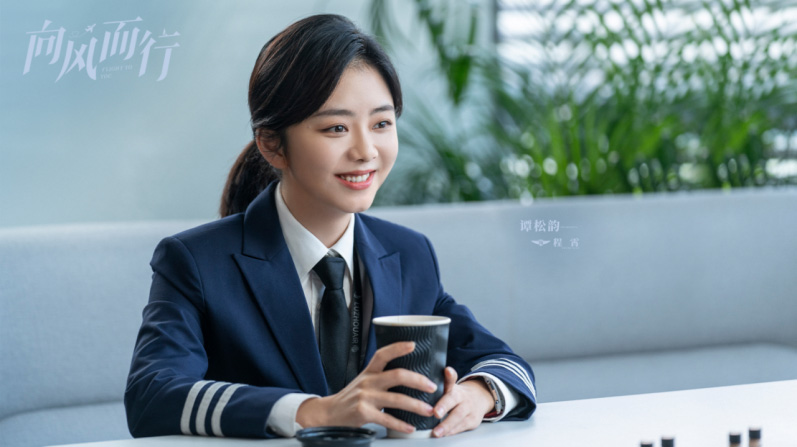 向风而行：谭松韵饰演女飞行员