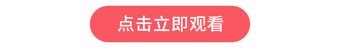 点击立即观看
