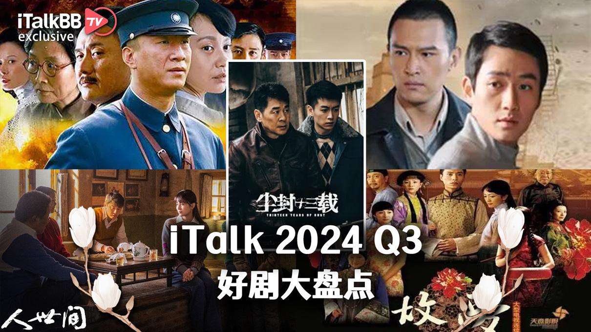 iTalkBB TV 季度好剧盘点 热门电视剧 在线